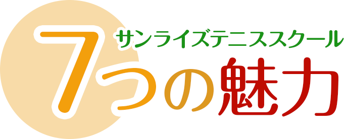 サンライズテニススクール、7つの魅力